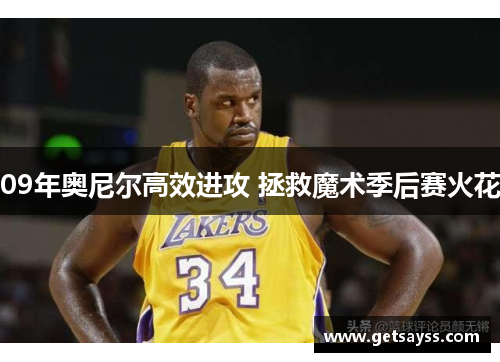 09年奥尼尔高效进攻 拯救魔术季后赛火花