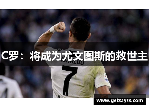 C罗：将成为尤文图斯的救世主