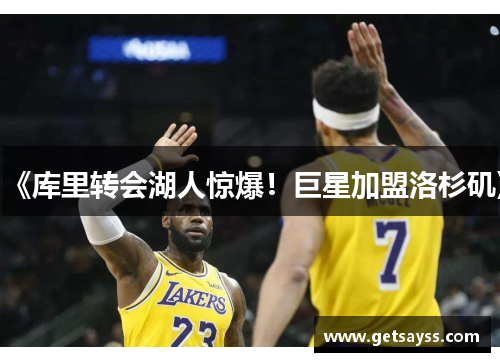 《库里转会湖人惊爆！巨星加盟洛杉矶》