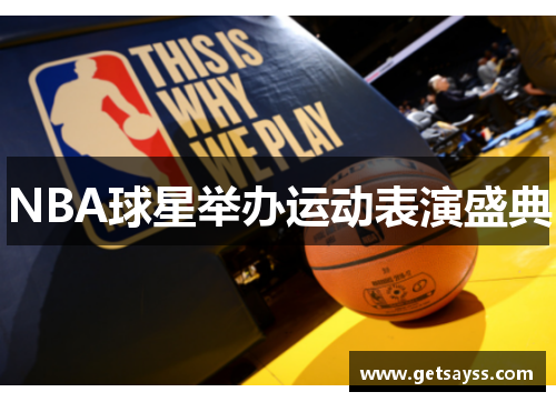NBA球星举办运动表演盛典