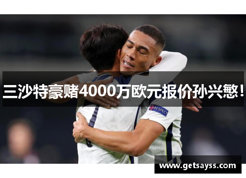 三沙特豪赌4000万欧元报价孙兴慜！