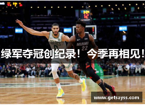 绿军夺冠创纪录！今季再相见！