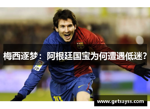 梅西逐梦：阿根廷国宝为何遭遇低迷？