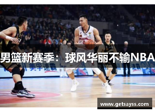 男篮新赛季：球风华丽不输NBA