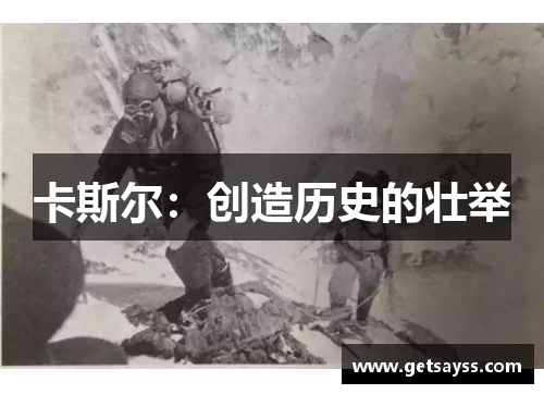 卡斯尔：创造历史的壮举