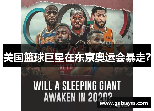 美国篮球巨星在东京奥运会暴走？