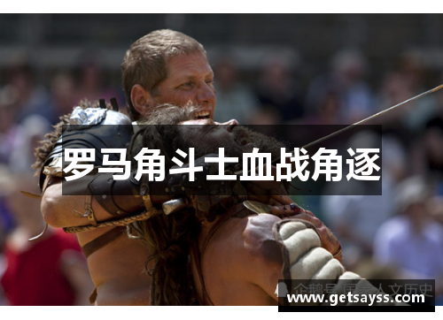 罗马角斗士血战角逐