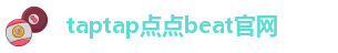 taptap点点最新版本更新内容分享